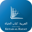 NAV Arabic Bible (كتاب الحياة)