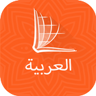 Arabic ERV Bible ไอคอน