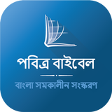 Bengali Bible أيقونة