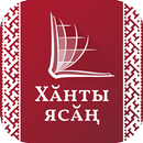 Библия на хантыйском (Khanty) APK