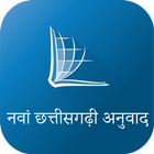 آیکون‌ Chhattisgarhi Bible