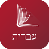 Hebrew Bible APK