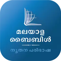 Скачать Malayalam Bible (Biblica) APK