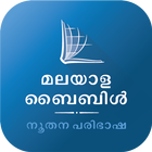 Malayalam Bible (Biblica) أيقونة