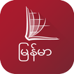 Burmese MS Bible