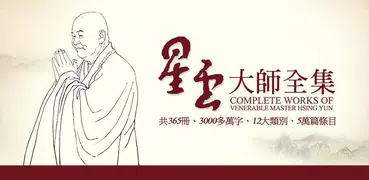 星雲大師全集