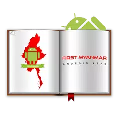 1st Myanmar Reader アプリダウンロード