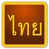 Thái Script biểu tượng