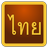 Thai Script APK