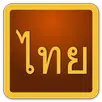 タイのスクリプト APK