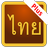 Thai Script Plus APK
