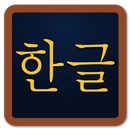 Pocket Hangeul APK