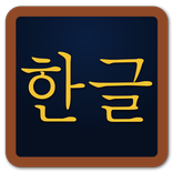 Pocket Hangeul