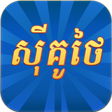 sikuthai simgesi
