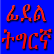 GameLearnTigrinyaAlphabet আইকন