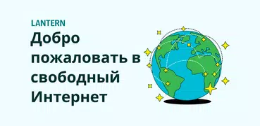 Lantern: быстрый, надежный VPN