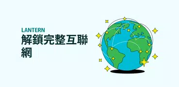 Lantern：快速安全的 VPN