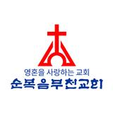 순복음부천교회