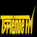 ТяжелоеFM APK