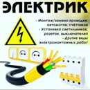 Услуги электрика в Москве APK