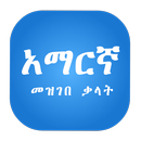 APK Amharic Dictionary Lite