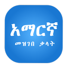 Amharic Dictionary Lite أيقونة