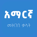 Amharic Dictionary APK