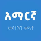 ikon Amharic Dictionary