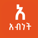Abinet Zeorthodox አብነት ዘኦርቶዶክስ APK
