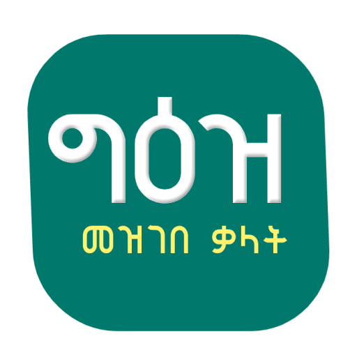 Geez Amharic Dictionary የግእዝ መ