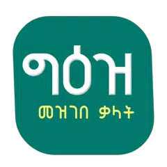 Geez Amharic Dictionary የግእዝ መ アプリダウンロード