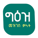Geez Amharic Dictionary የግእዝ መ simgesi