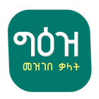 Geez Amharic Dictionary የግእዝ መ icône