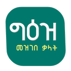 Geez Amharic Dictionary Pro icon