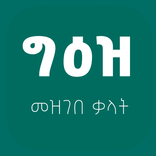 ”Geez Amharic Dictionary Pro