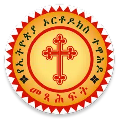 Mezgebe Haymanot መዝገበ ሃይማኖት APK Herunterladen