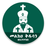 Melka Kidusan መልክዐ ቅዱሳን Zeichen