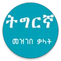 Tigrinya Dictionary Pro