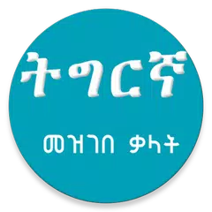 Tigrigna Amharic Dictionary APK 下載