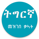 Tigrigna Amharic Dictionary APK