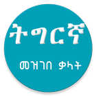 Tigrigna Amharic Dictionary ትግርኛ አማርኛ መዝገበ ቃላት icône