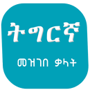 Tigrigna Amharic Dictionary APK
