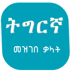 Tigrigna Amharic Dictionary simgesi