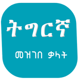 Tigrigna Amharic Dictionary