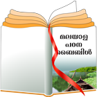Malayalam Study Bible आइकन