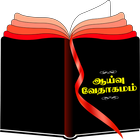 Tamil Study Bible ikon