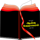 APK Tamil Study Bible