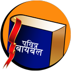 Marathi Study Bible 图标