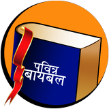 Marathi Study Bible আইকন