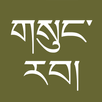 gSungRab - Tibetan Bible APK